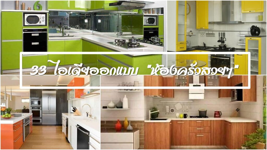 32 ไอเดีย "ต่อเติมครัวหลังบ้าน" เพิ่มพื้นที่ใช้สอยให้ในครัว - รักบ้าน