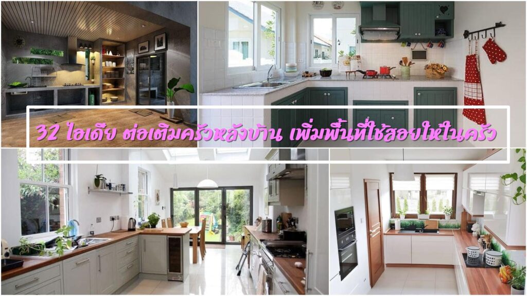 32 ไอเดีย "ต่อเติมครัวหลังบ้าน" เพิ่มพื้นที่ใช้สอยให้ในครัว - รักบ้าน