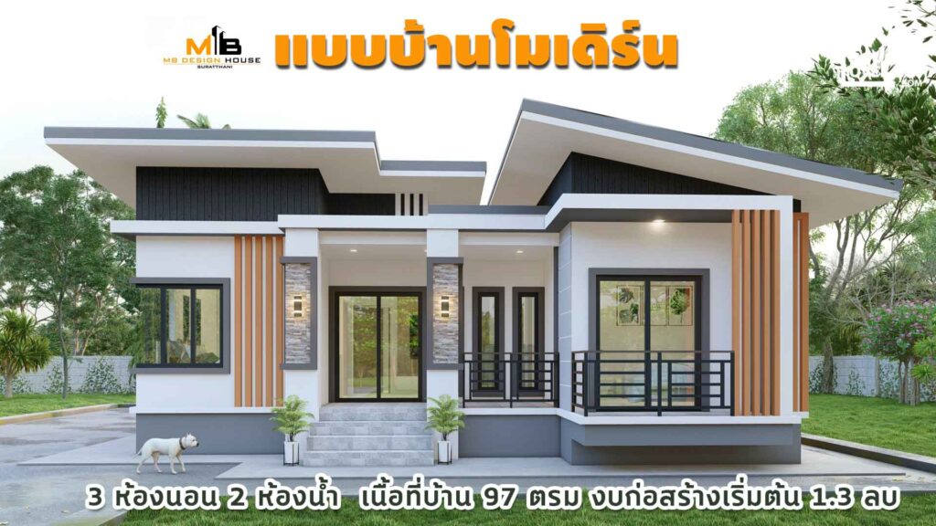 บ้านสไตล์โมเดิร์น - รักบ้าน