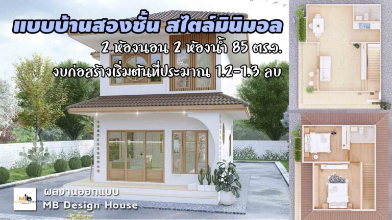 แบบบ้านสองชั้น สไตล์มินิมอล 2 ห้องนอน 2 ห้องน้ำ 85 ตร.ว. งบก่อสร้าง ...