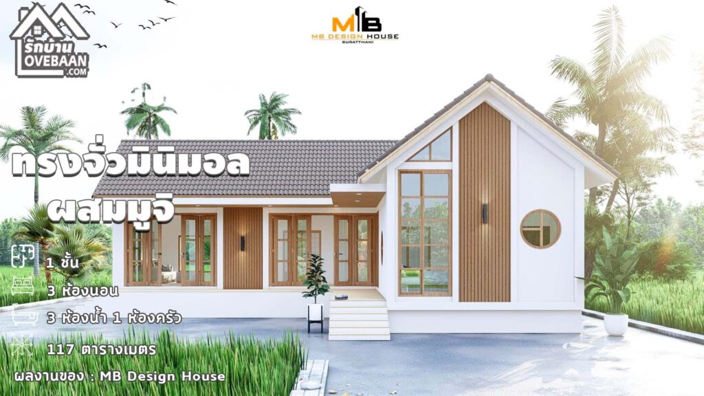 บ้านชั้นเดียวสไตล์มินิมอล L-Shape หลังคาจั่ว ขนาด 3 ห้องนอน 3 ห้องน้ำ ...