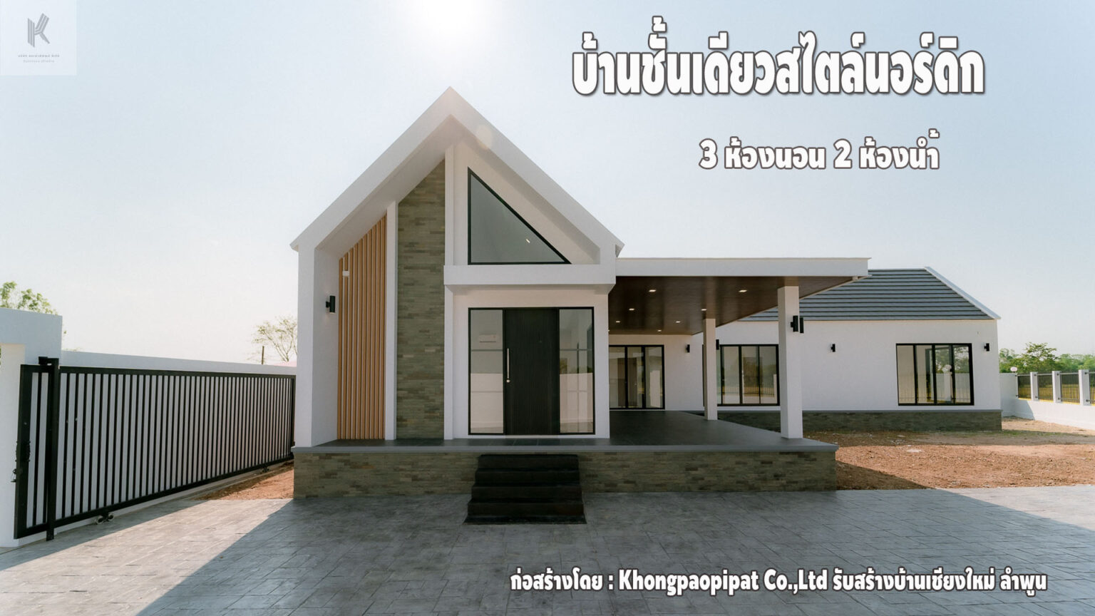 แบบบ้านมินิมอล บ้านชั้นเดียวหลังคาจั่วทรงสูง ทำให้บ้านโปร่งและไม่ร้อน ...