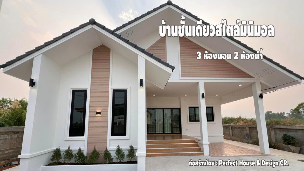 รวม 10 แบบบ้านโมเดิร์นชั้นเดียว ยอดนิยม แบบบ้านแสงตะวัน - รักบ้าน