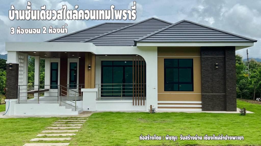 แบบบ้านสไตล์โมเดิร์น บ้านชั้นเดียว 3 ห้องนอน 2 ห้องน้ำด้วยงบสร้างเพียง ...