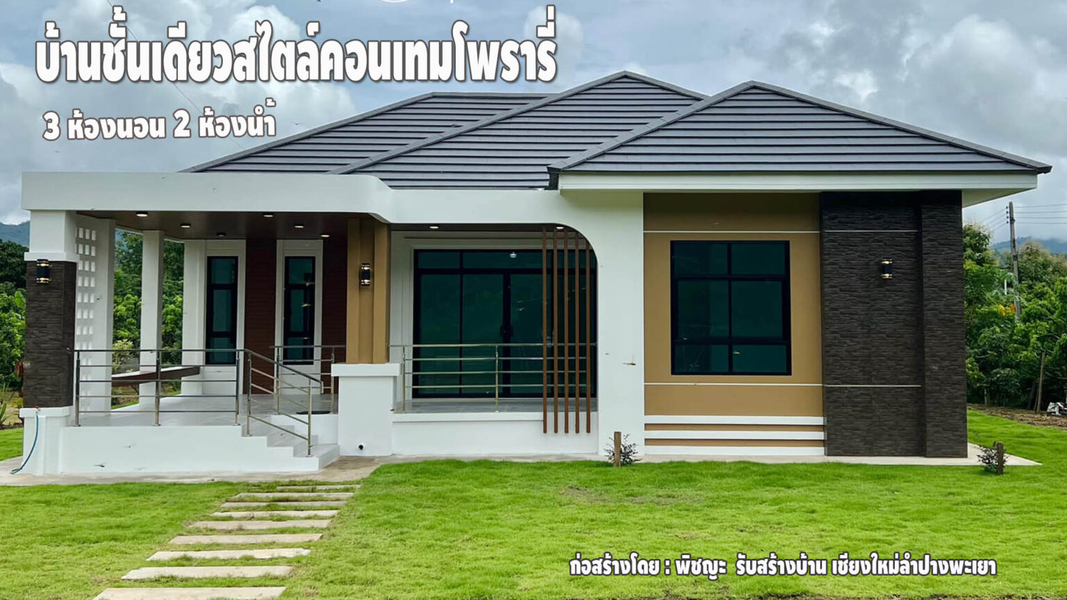 แบบบ้านมินิมอล บ้านชั้นเดียวหลังคาจั่วทรงสูง ทำให้บ้านโปร่งและไม่ร้อน ...