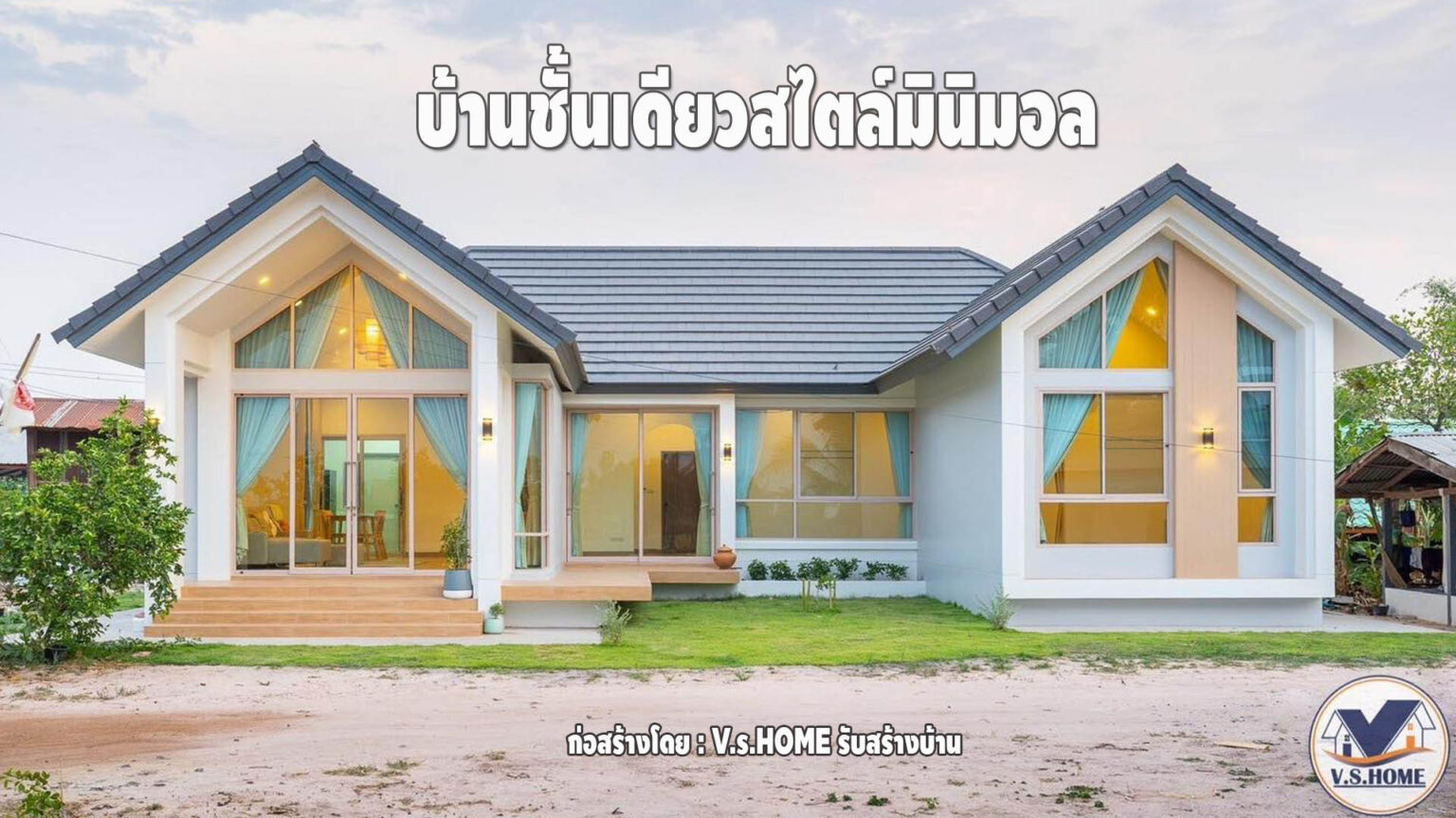 แบบบ้านมินิมอล บ้านชั้นเดียวหลังคาจั่วทรงสูง ทำให้บ้านโปร่งและไม่ร้อน ...